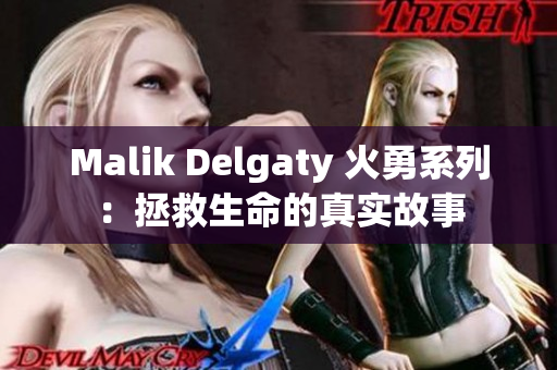 Malik Delgaty 火勇系列：拯救生命的真实故事