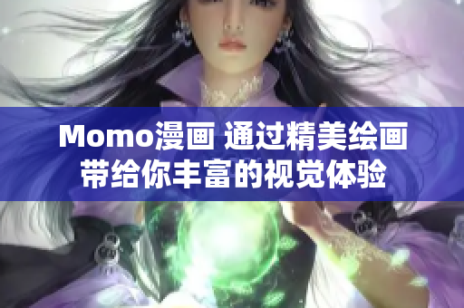 Momo漫画 通过精美绘画带给你丰富的视觉体验