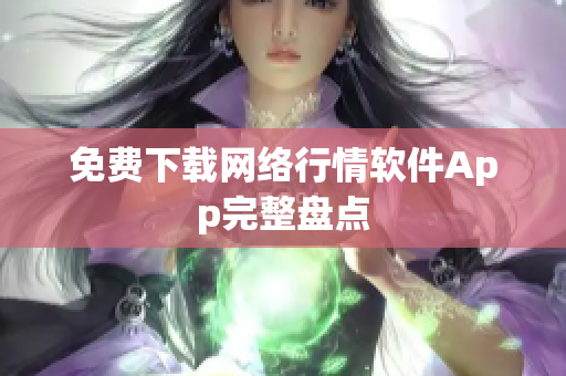 免费下载网络行情软件App完整盘点