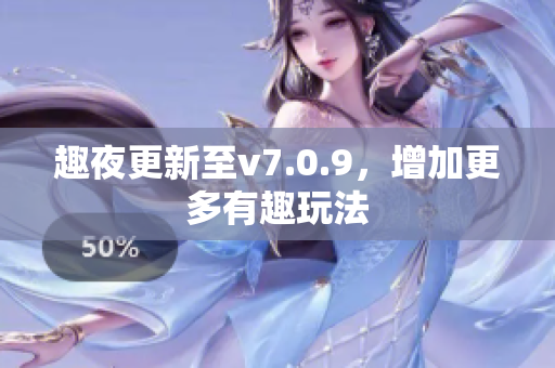 趣夜更新至v7.0.9，增加更多有趣玩法