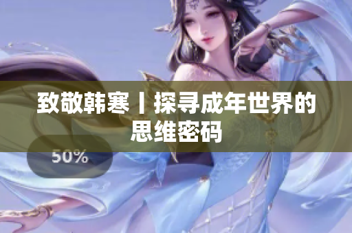 致敬韩寒丨探寻成年世界的思维密码