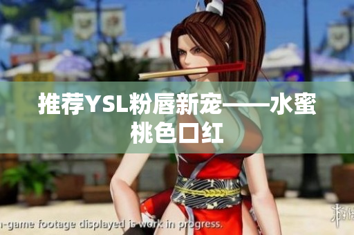 推荐YSL粉唇新宠——水蜜桃色口红