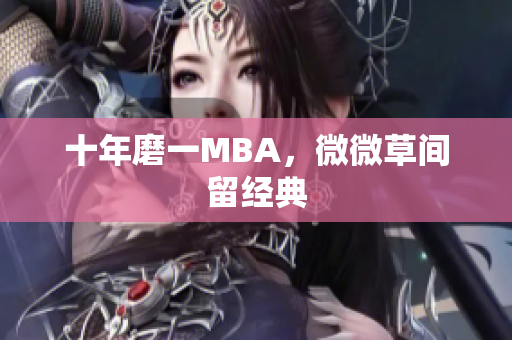 十年磨一MBA，微微草间留经典