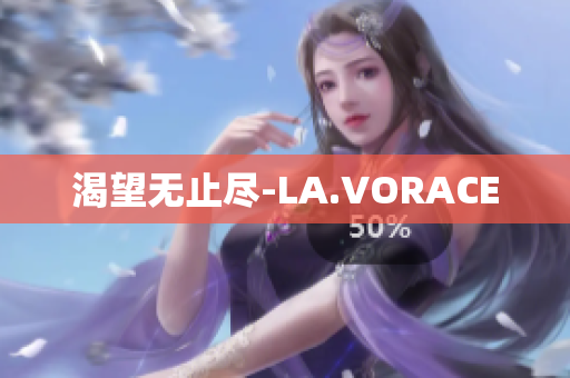 渴望无止尽-LA.VORACE