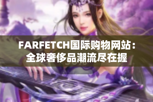 FARFETCH国际购物网站：全球奢侈品潮流尽在握
