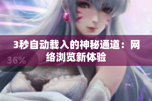 3秒自动载入的神秘通道：网络浏览新体验