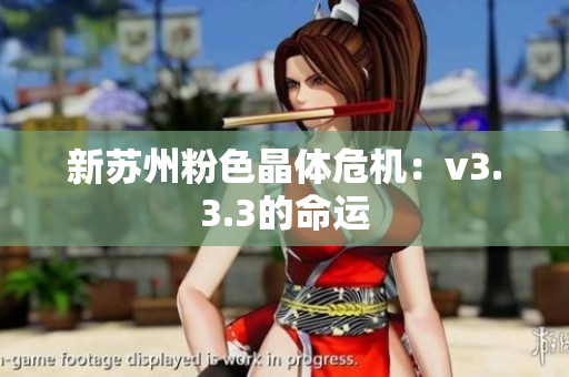 新苏州粉色晶体危机：v3.3.3的命运