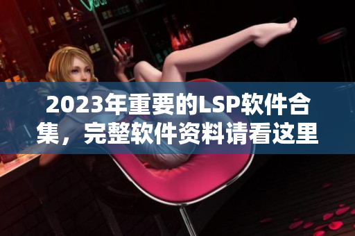 2023年重要的LSP软件合集，完整软件资料请看这里