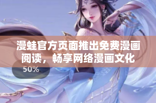 漫蛙官方页面推出免费漫画阅读，畅享网络漫画文化
