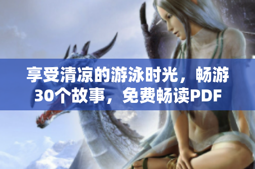 享受清凉的游泳时光，畅游30个故事，免费畅读PDF