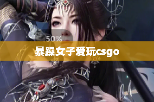 暴躁女子爱玩csgo