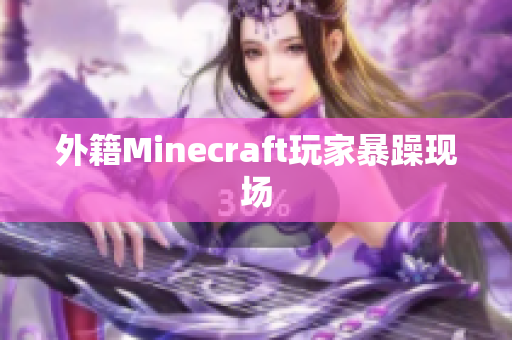 外籍Minecraft玩家暴躁现场