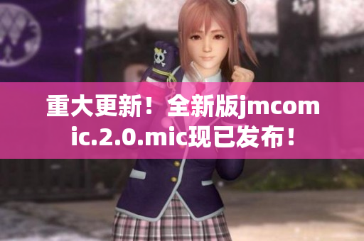 重大更新！全新版jmcomic.2.0.mic现已发布！