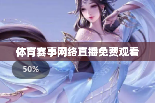 体育赛事网络直播免费观看