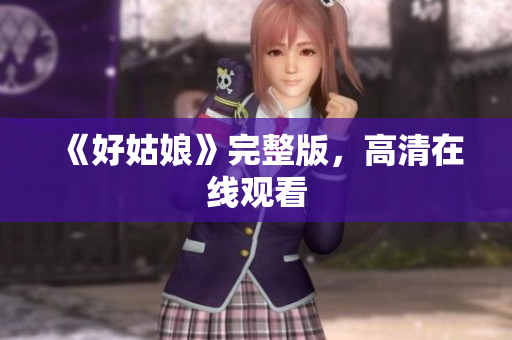 《好姑娘》完整版，高清在线观看