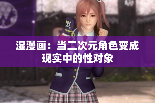 湿漫画：当二次元角色变成现实中的性对象