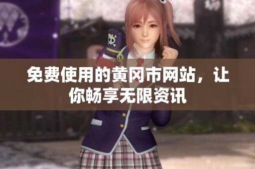 免费使用的黄冈市网站，让你畅享无限资讯