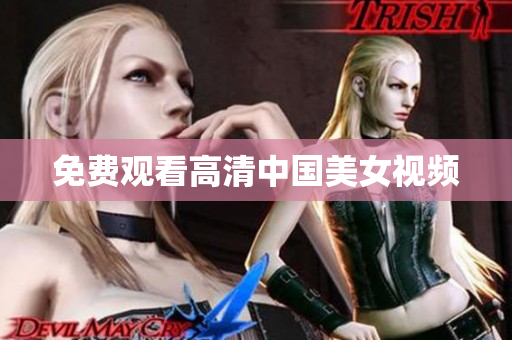 免费观看高清中国美女视频