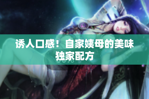 诱人口感！自家姨母的美味独家配方