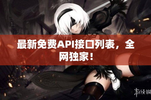 最新免费API接口列表，全网独家！