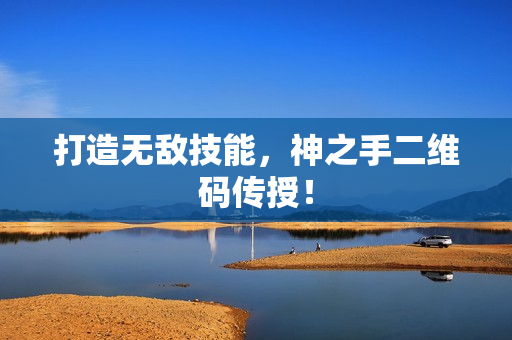 打造无敌技能，神之手二维码传授！