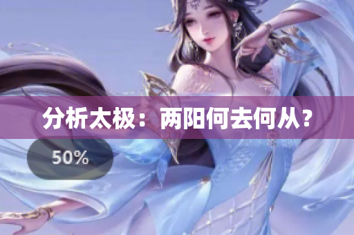 分析太极：两阳何去何从？