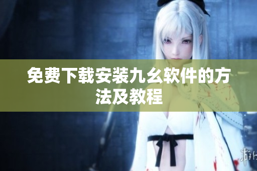 免费下载安装九幺软件的方法及教程