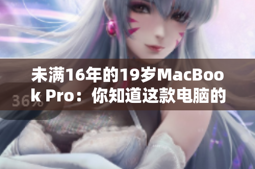 未满16年的19岁MacBook Pro：你知道这款电脑的奇迹吗？