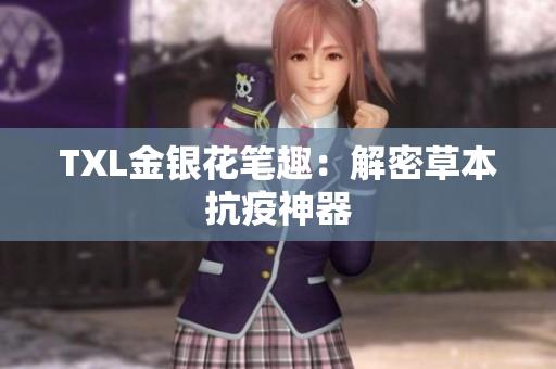 TXL金银花笔趣：解密草本抗疫神器