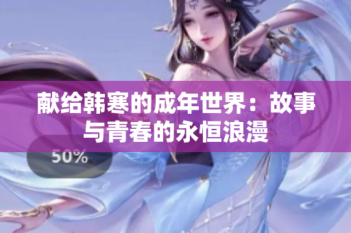 献给韩寒的成年世界：故事与青春的永恒浪漫