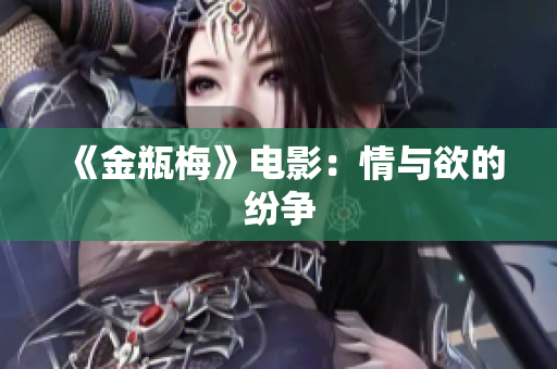 《金瓶梅》电影：情与欲的纷争