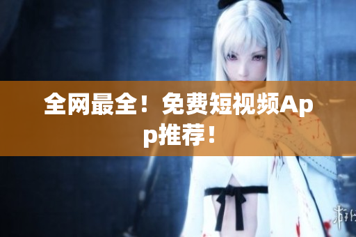 全网最全！免费短视频App推荐！
