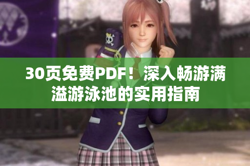 30页免费PDF！深入畅游满溢游泳池的实用指南