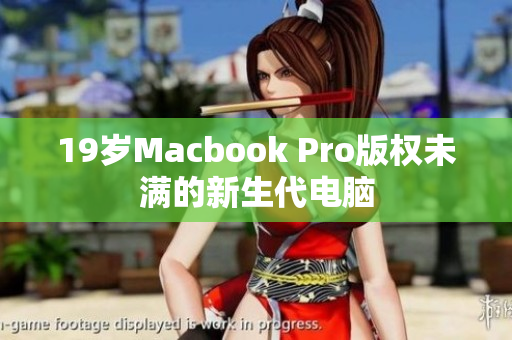 19岁Macbook Pro版权未满的新生代电脑