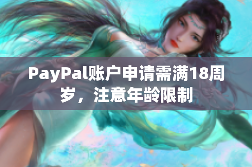 PayPal账户申请需满18周岁，注意年龄限制