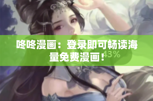 咚咚漫画：登录即可畅读海量免费漫画！