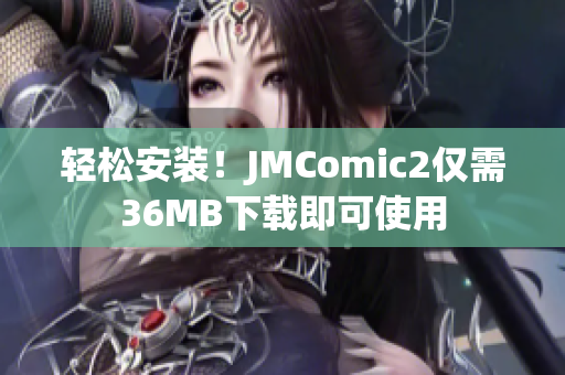 轻松安装！JMComic2仅需36MB下载即可使用