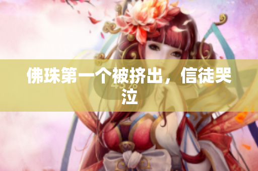 佛珠第一个被挤出，信徒哭泣