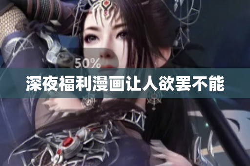 深夜福利漫画让人欲罢不能