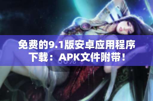 免费的9.1版安卓应用程序下载：APK文件附带！
