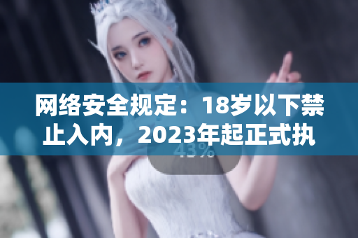 网络安全规定：18岁以下禁止入内，2023年起正式执行