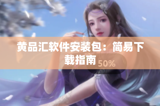 黄品汇软件安装包：简易下载指南