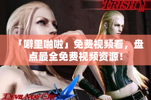 「噼里啪啦」免费视频看，盘点最全免费视频资源！