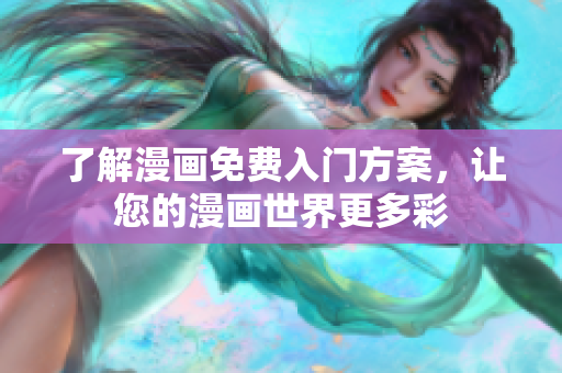 了解漫画免费入门方案，让您的漫画世界更多彩