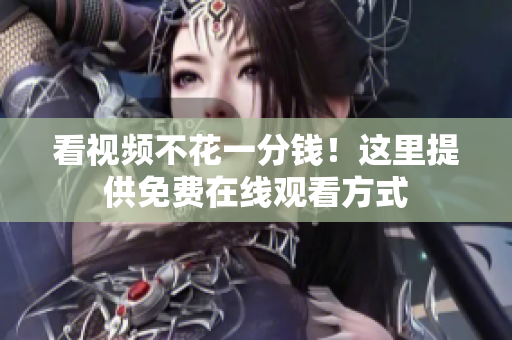 看视频不花一分钱！这里提供免费在线观看方式
