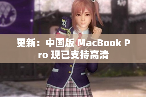 更新：中国版 MacBook Pro 现已支持高清