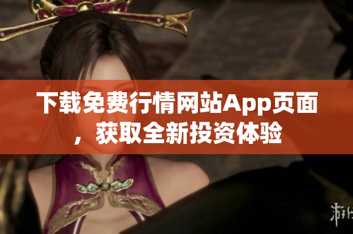 下载免费行情网站App页面，获取全新投资体验