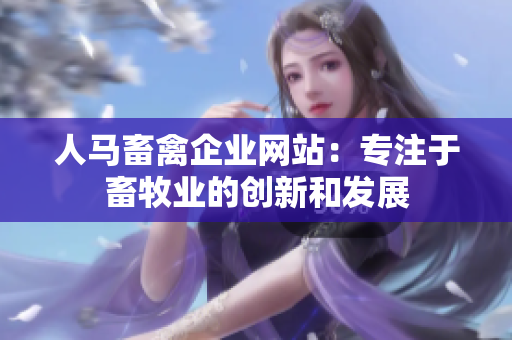人马畜禽企业网站：专注于畜牧业的创新和发展