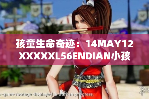 孩童生命奇迹：14MAY12XXXXXL56ENDIAN小孩的故事