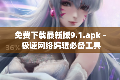 免费下载最新版9.1.apk - 极速网络编辑必备工具